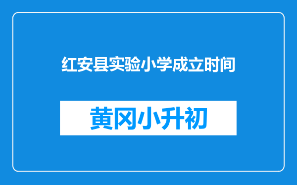 红安县实验小学成立时间