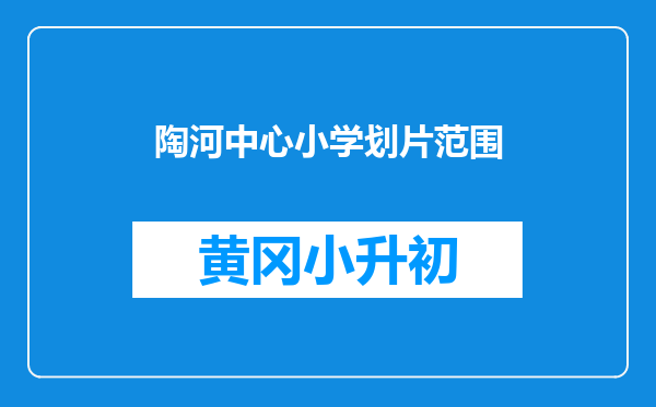 陶河中心小学划片范围