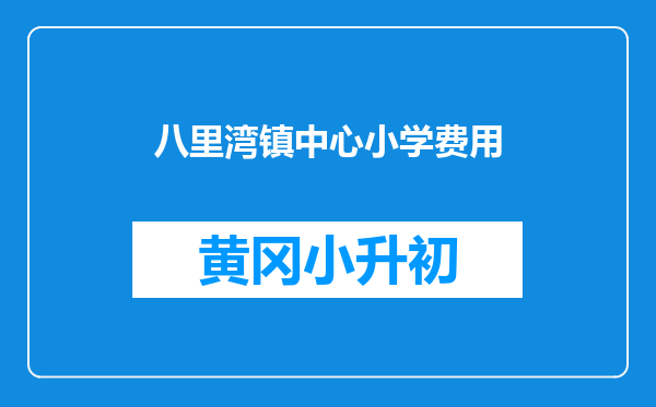 八里湾镇中心小学费用