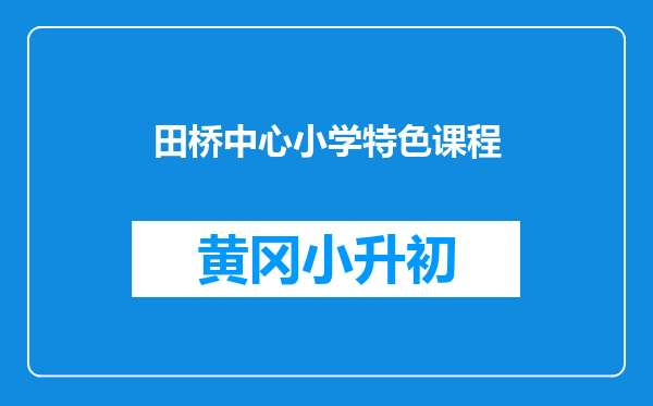 田桥中心小学特色课程