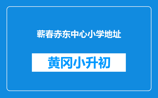 蕲春赤东中心小学地址