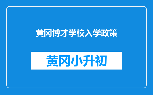 黄冈博才学校入学政策