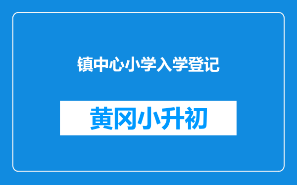 镇中心小学入学登记