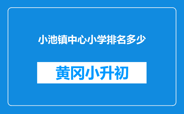 小池镇中心小学排名多少