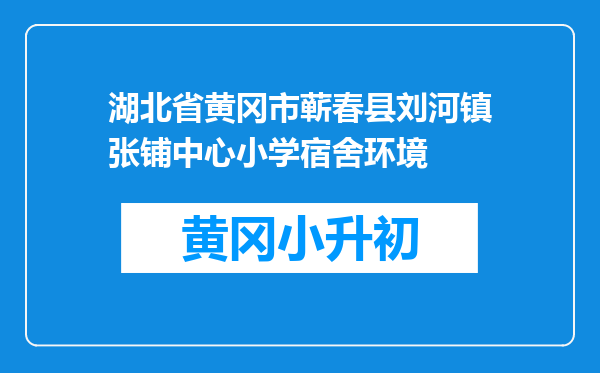湖北省黄冈市蕲春县刘河镇张铺中心小学宿舍环境