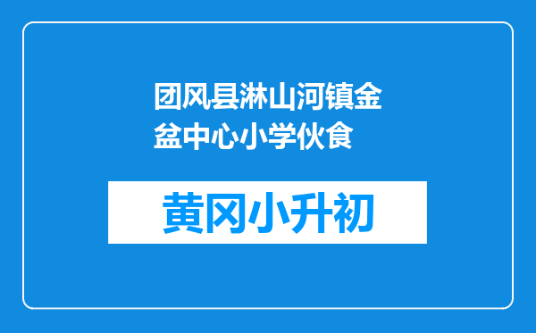 团风县淋山河镇金盆中心小学伙食