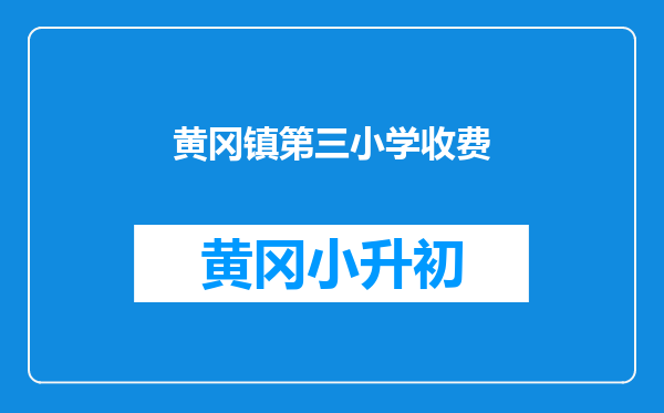 黄冈镇第三小学收费