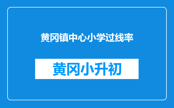 黄冈镇中心小学过线率
