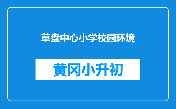草盘中心小学校园环境