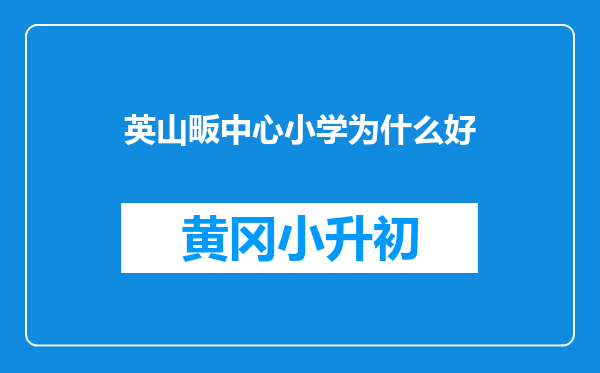 英山畈中心小学为什么好