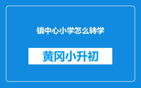 镇中心小学怎么转学