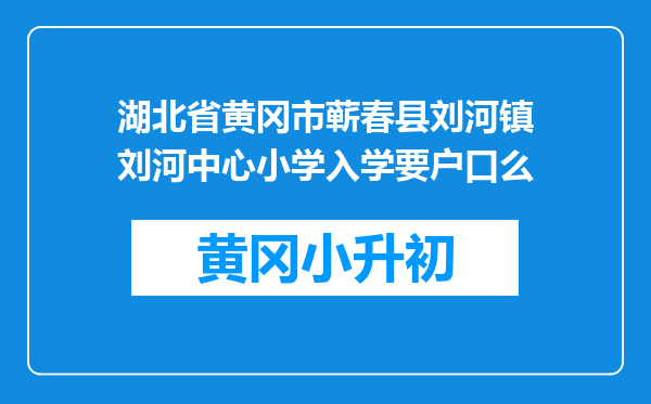 湖北省黄冈市蕲春县刘河镇刘河中心小学入学要户口么