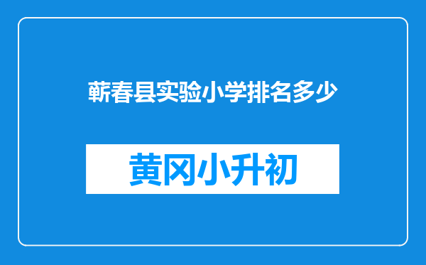 蕲春县实验小学排名多少