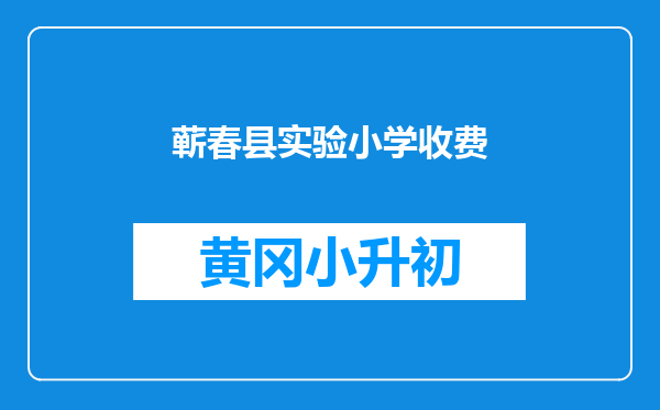 蕲春县实验小学收费