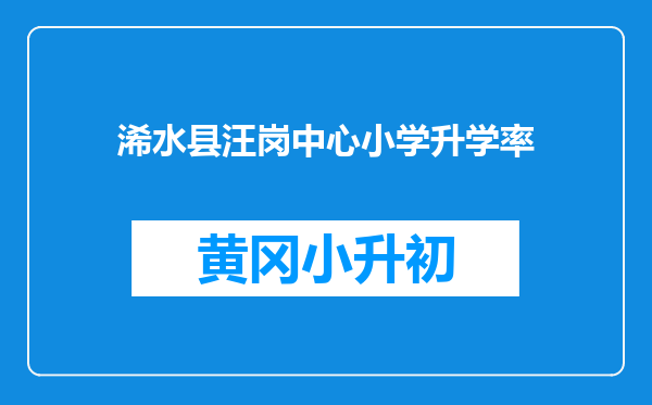 浠水县汪岗中心小学升学率