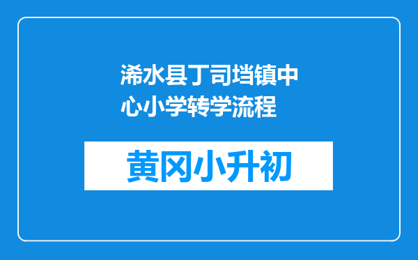浠水县丁司垱镇中心小学转学流程