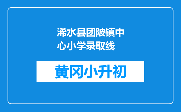 浠水县团陂镇中心小学录取线