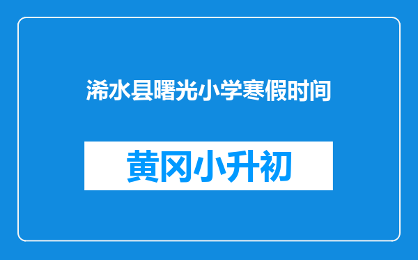 浠水县曙光小学寒假时间