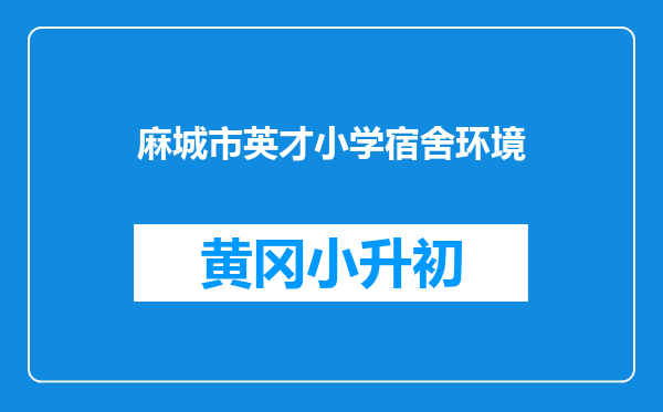 麻城市英才小学宿舍环境
