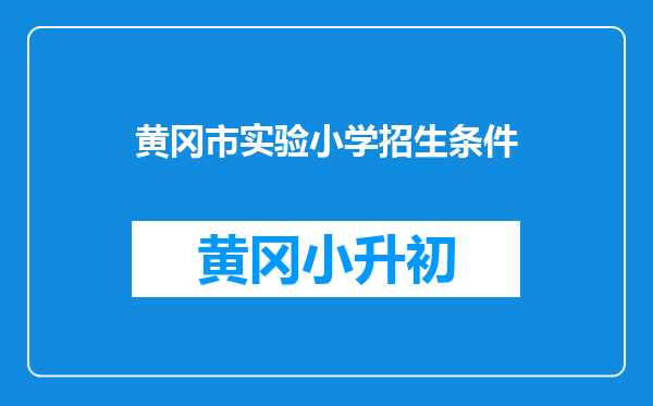 黄冈市实验小学招生条件