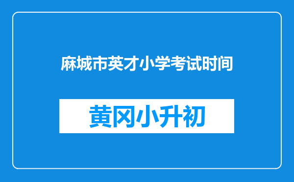 麻城市英才小学考试时间