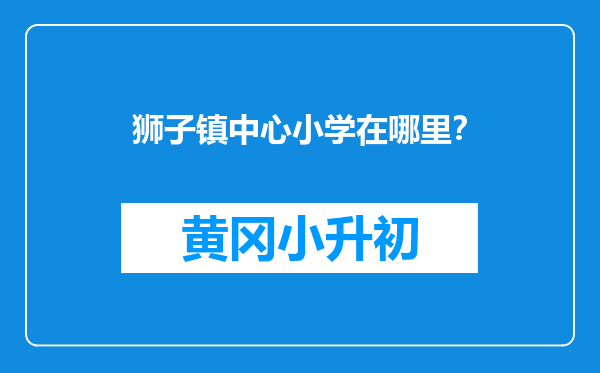 狮子镇中心小学在哪里？