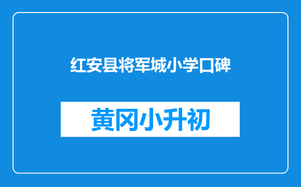 红安县将军城小学口碑