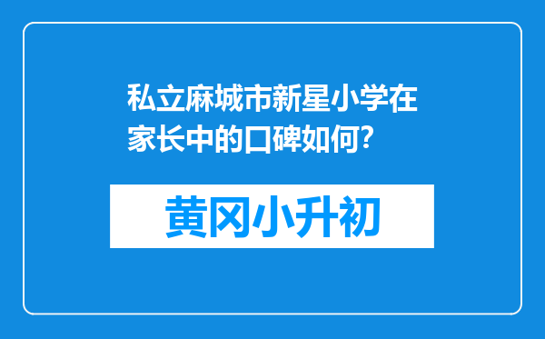 私立麻城市新星小学在家长中的口碑如何？