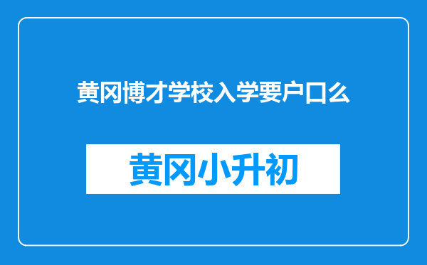黄冈博才学校入学要户口么
