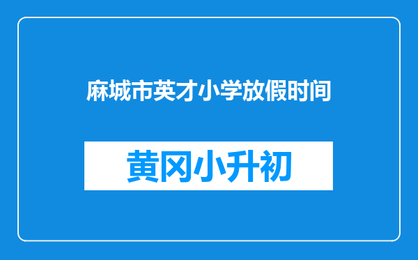 麻城市英才小学放假时间