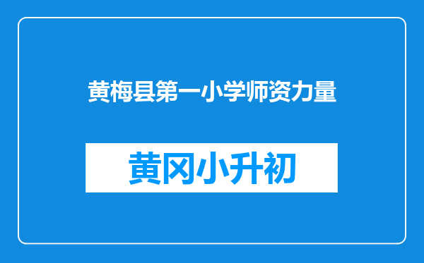 黄梅县第一小学师资力量