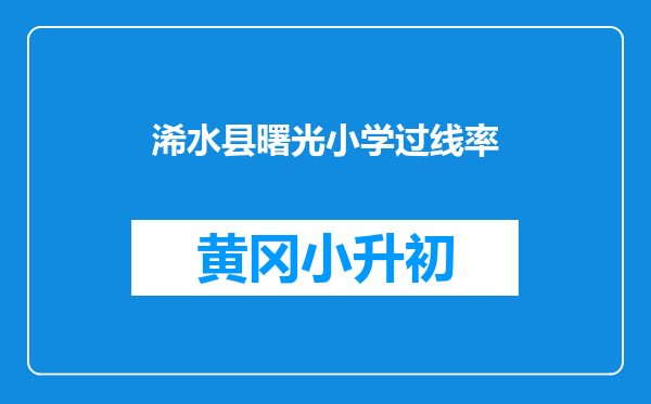 浠水县曙光小学过线率