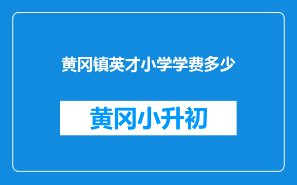 黄冈镇英才小学学费多少