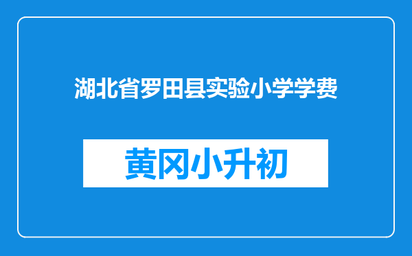 湖北省罗田县实验小学学费