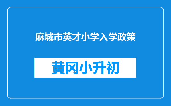 麻城市英才小学入学政策