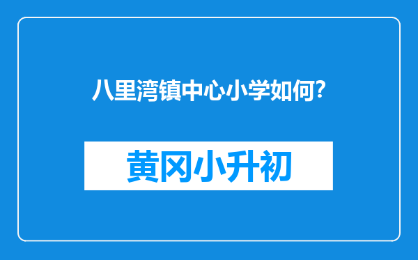 八里湾镇中心小学如何？