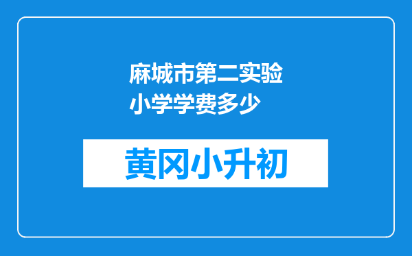 麻城市第二实验小学学费多少