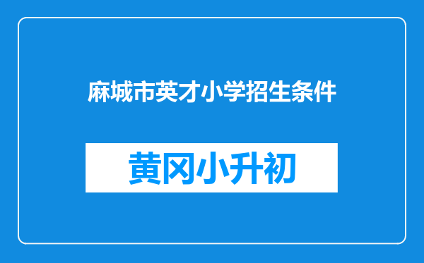麻城市英才小学招生条件