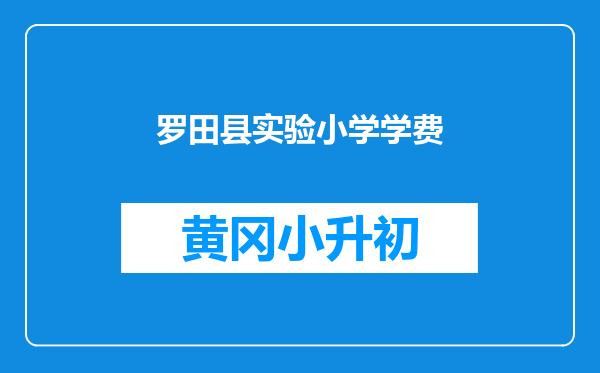 罗田县实验小学学费