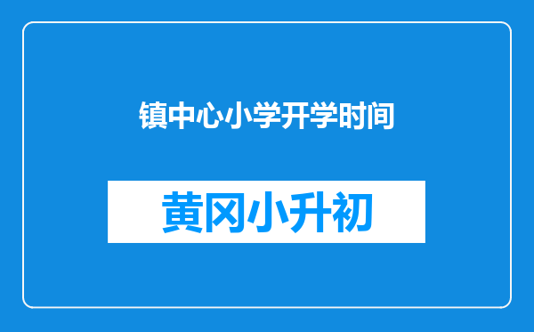 镇中心小学开学时间
