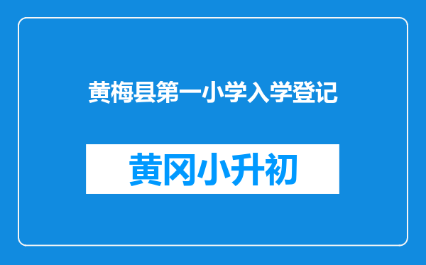黄梅县第一小学入学登记