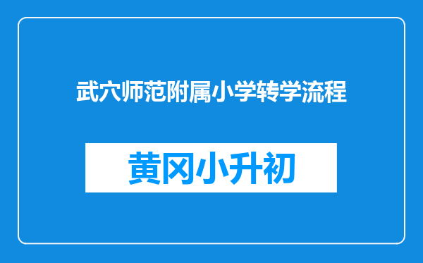 武穴师范附属小学转学流程