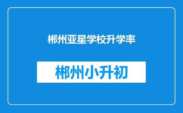 郴州亚星学校升学率