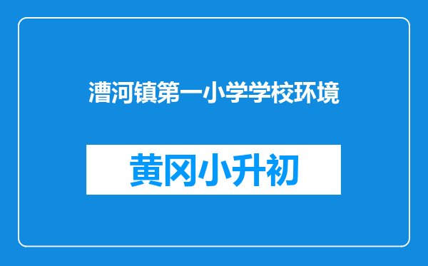 漕河镇第一小学学校环境