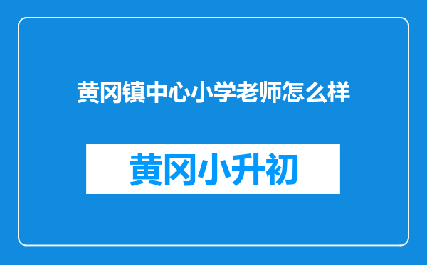 黄冈镇中心小学老师怎么样