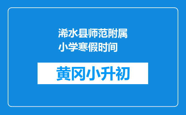 浠水县师范附属小学寒假时间