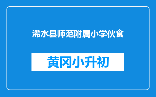 浠水县师范附属小学伙食