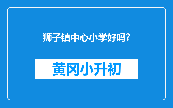 狮子镇中心小学好吗？