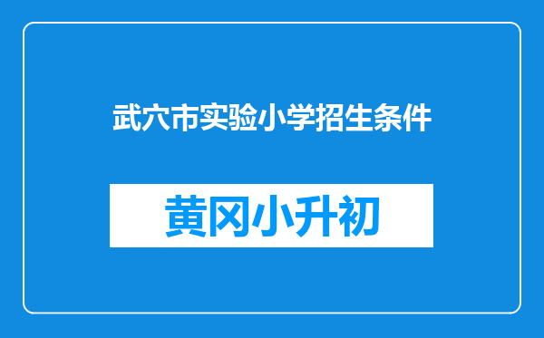 武穴市实验小学招生条件