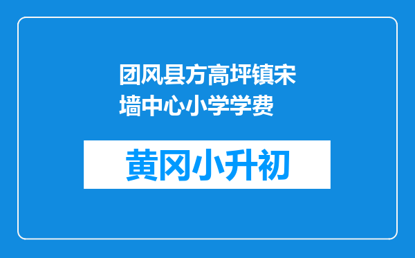 团风县方高坪镇宋墙中心小学学费
